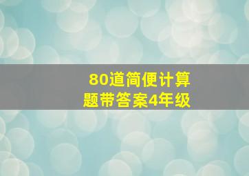 80道简便计算题带答案4年级