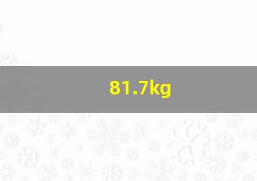 81.7kg