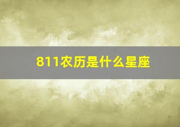 811农历是什么星座