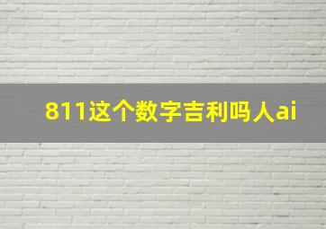 811这个数字吉利吗人ai