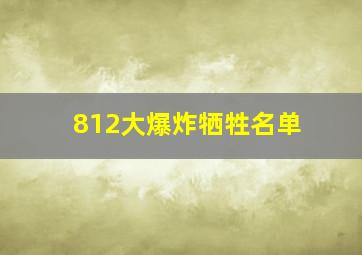 812大爆炸牺牲名单