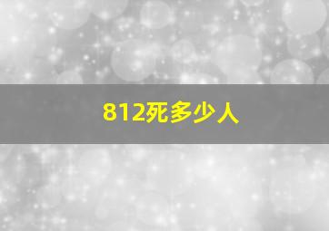 812死多少人