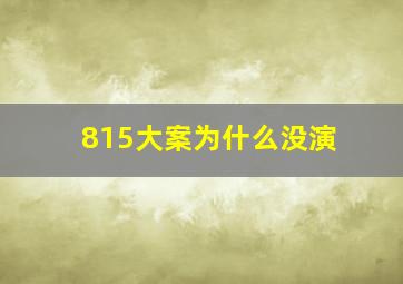 815大案为什么没演