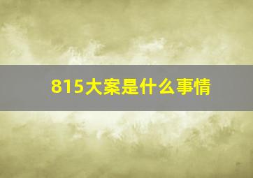 815大案是什么事情