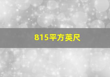 815平方英尺