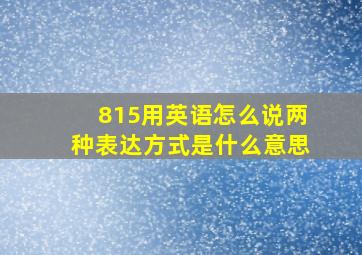 815用英语怎么说两种表达方式是什么意思