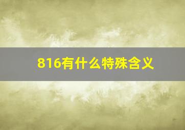 816有什么特殊含义