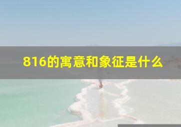 816的寓意和象征是什么