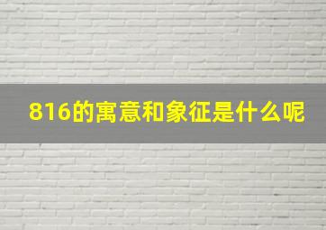 816的寓意和象征是什么呢