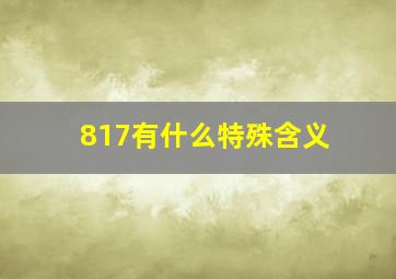 817有什么特殊含义