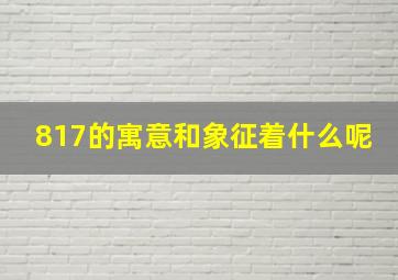 817的寓意和象征着什么呢