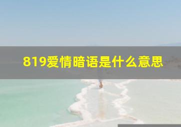 819爱情暗语是什么意思