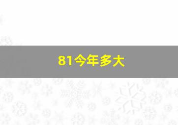 81今年多大