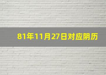 81年11月27日对应阴历