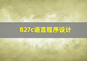 827c语言程序设计