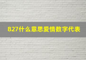 827什么意思爱情数字代表