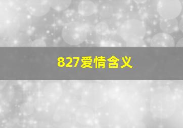 827爱情含义