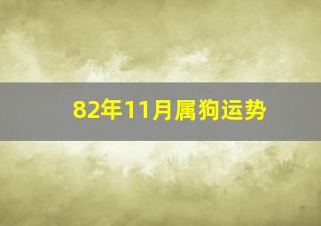 82年11月属狗运势