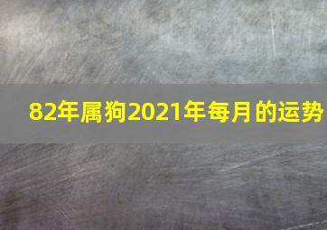 82年属狗2021年每月的运势