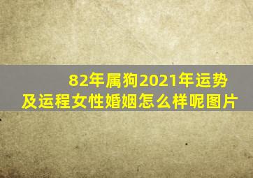 82年属狗2021年运势及运程女性婚姻怎么样呢图片