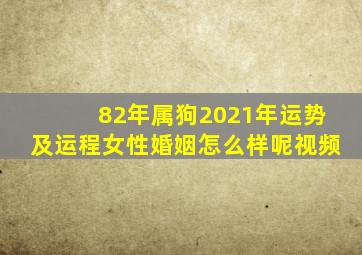 82年属狗2021年运势及运程女性婚姻怎么样呢视频