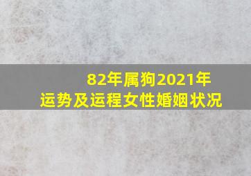 82年属狗2021年运势及运程女性婚姻状况