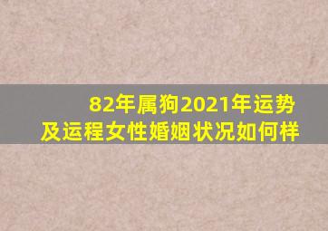 82年属狗2021年运势及运程女性婚姻状况如何样