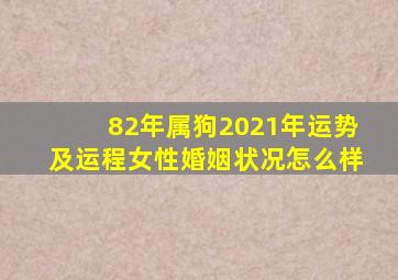 82年属狗2021年运势及运程女性婚姻状况怎么样