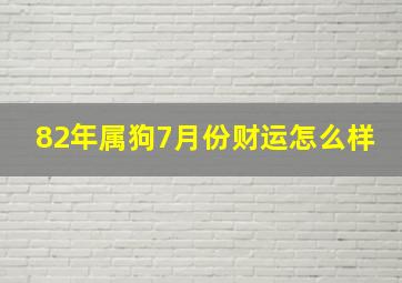 82年属狗7月份财运怎么样