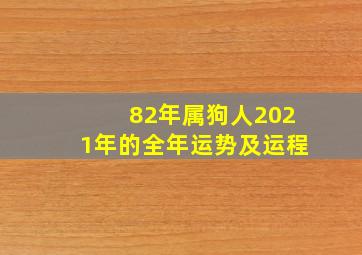 82年属狗人2021年的全年运势及运程