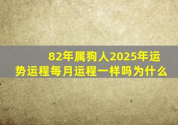 82年属狗人2025年运势运程每月运程一样吗为什么