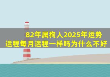 82年属狗人2025年运势运程每月运程一样吗为什么不好