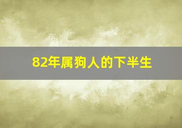 82年属狗人的下半生