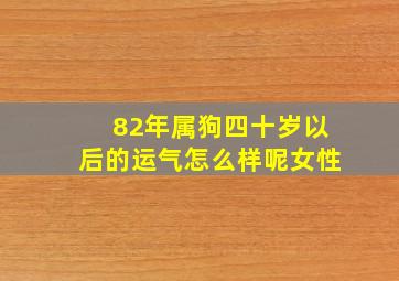 82年属狗四十岁以后的运气怎么样呢女性