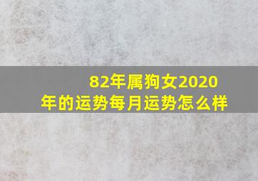 82年属狗女2020年的运势每月运势怎么样