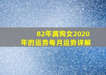 82年属狗女2020年的运势每月运势详解