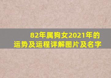 82年属狗女2021年的运势及运程详解图片及名字