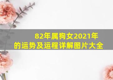 82年属狗女2021年的运势及运程详解图片大全