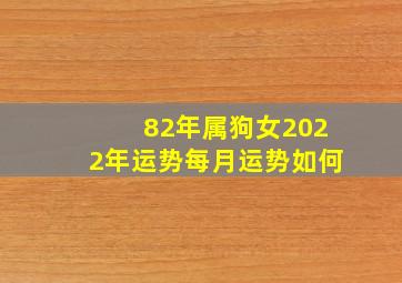 82年属狗女2022年运势每月运势如何