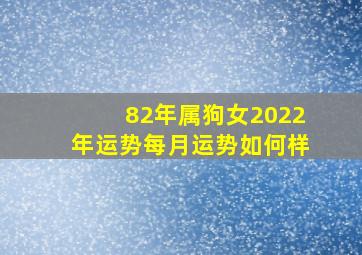 82年属狗女2022年运势每月运势如何样