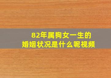 82年属狗女一生的婚姻状况是什么呢视频