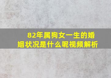 82年属狗女一生的婚姻状况是什么呢视频解析