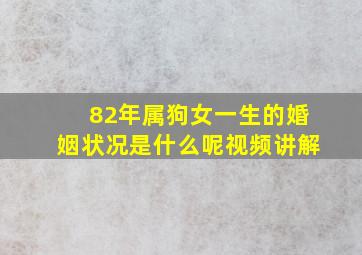 82年属狗女一生的婚姻状况是什么呢视频讲解