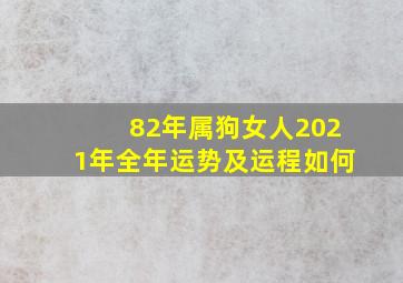 82年属狗女人2021年全年运势及运程如何