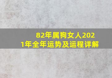 82年属狗女人2021年全年运势及运程详解