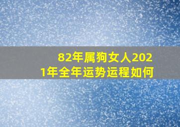 82年属狗女人2021年全年运势运程如何