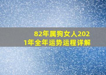 82年属狗女人2021年全年运势运程详解