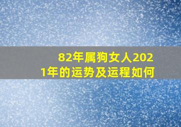 82年属狗女人2021年的运势及运程如何