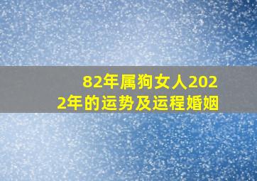 82年属狗女人2022年的运势及运程婚姻