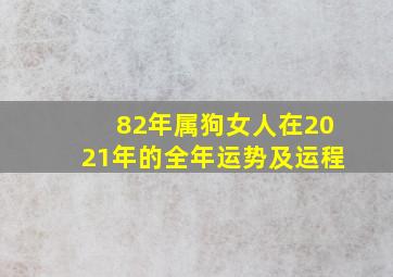 82年属狗女人在2021年的全年运势及运程